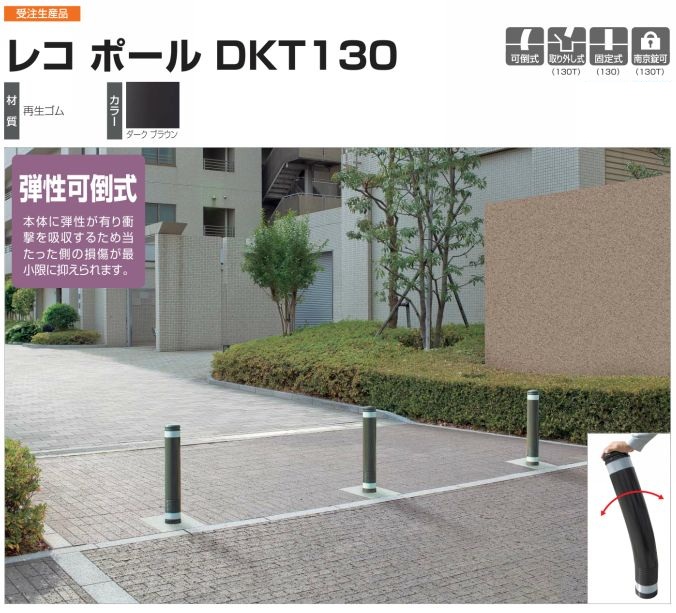 レコポール 固定式 DKT130 車止め 弾性可倒式 店舗 駐車場 - 住宅設備